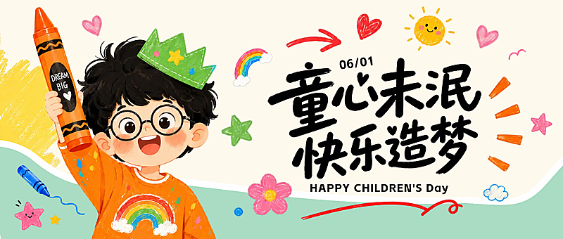 61六一儿童节节日祝福童趣感微信公众号首图