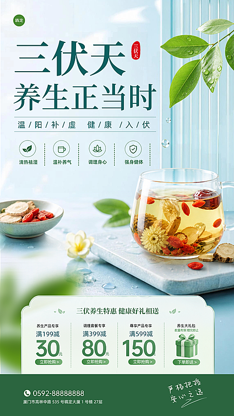 三伏天养身项目特惠宣传清新风竖版海报