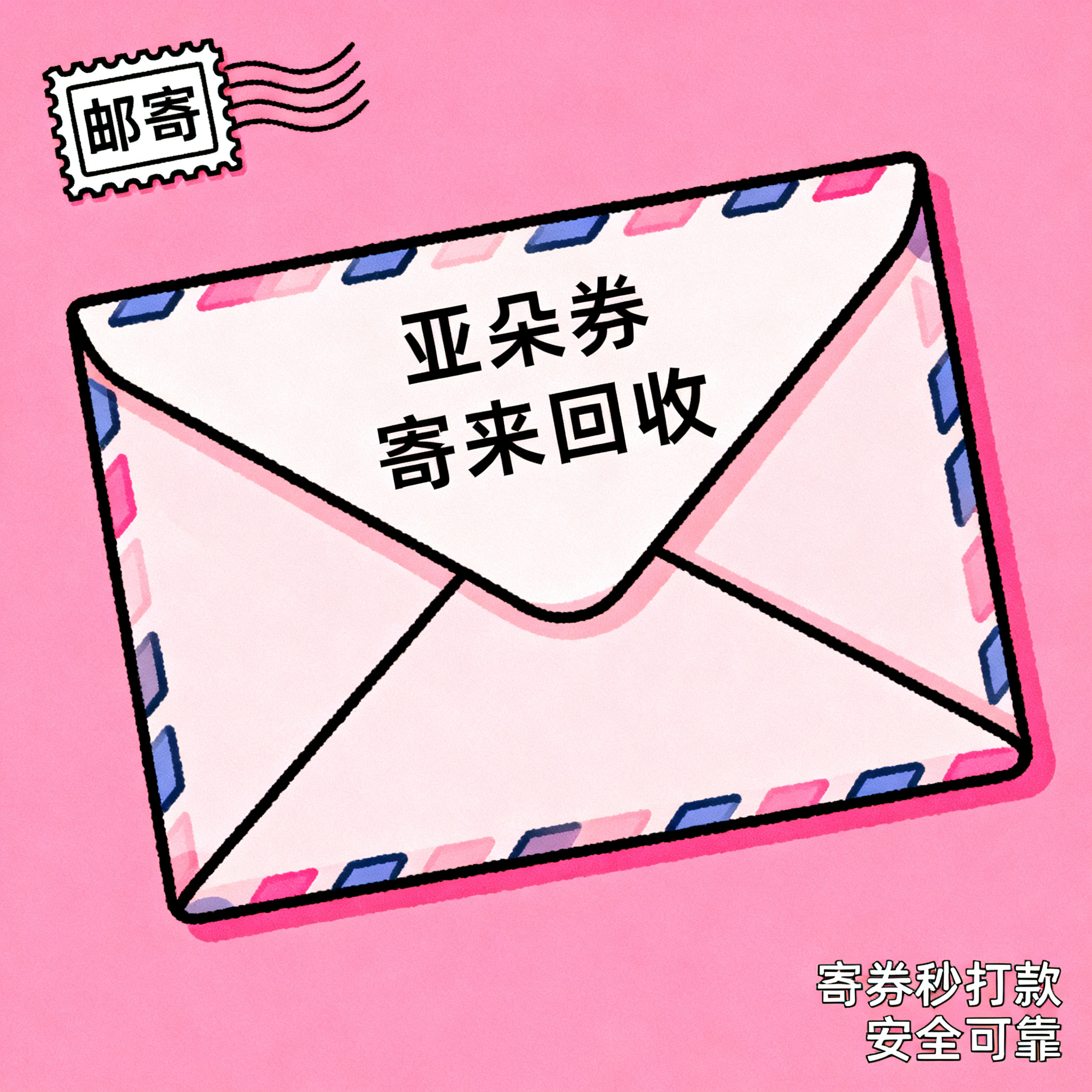 简笔插画风格，闲鱼大字封面，主题为长期回收亚朵升房券早餐券金银… - 图片创意预览