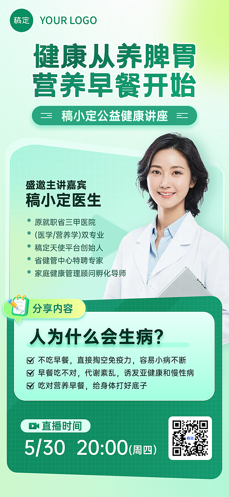 健康讲座人物直播全屏竖版海报