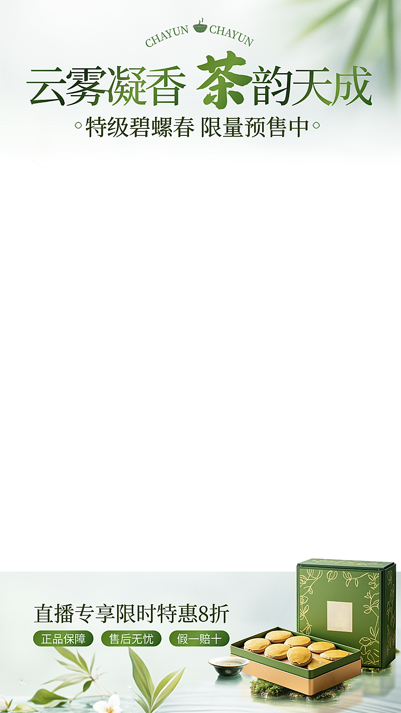 电商茶叶产品展示营销中式感电商直播间贴片