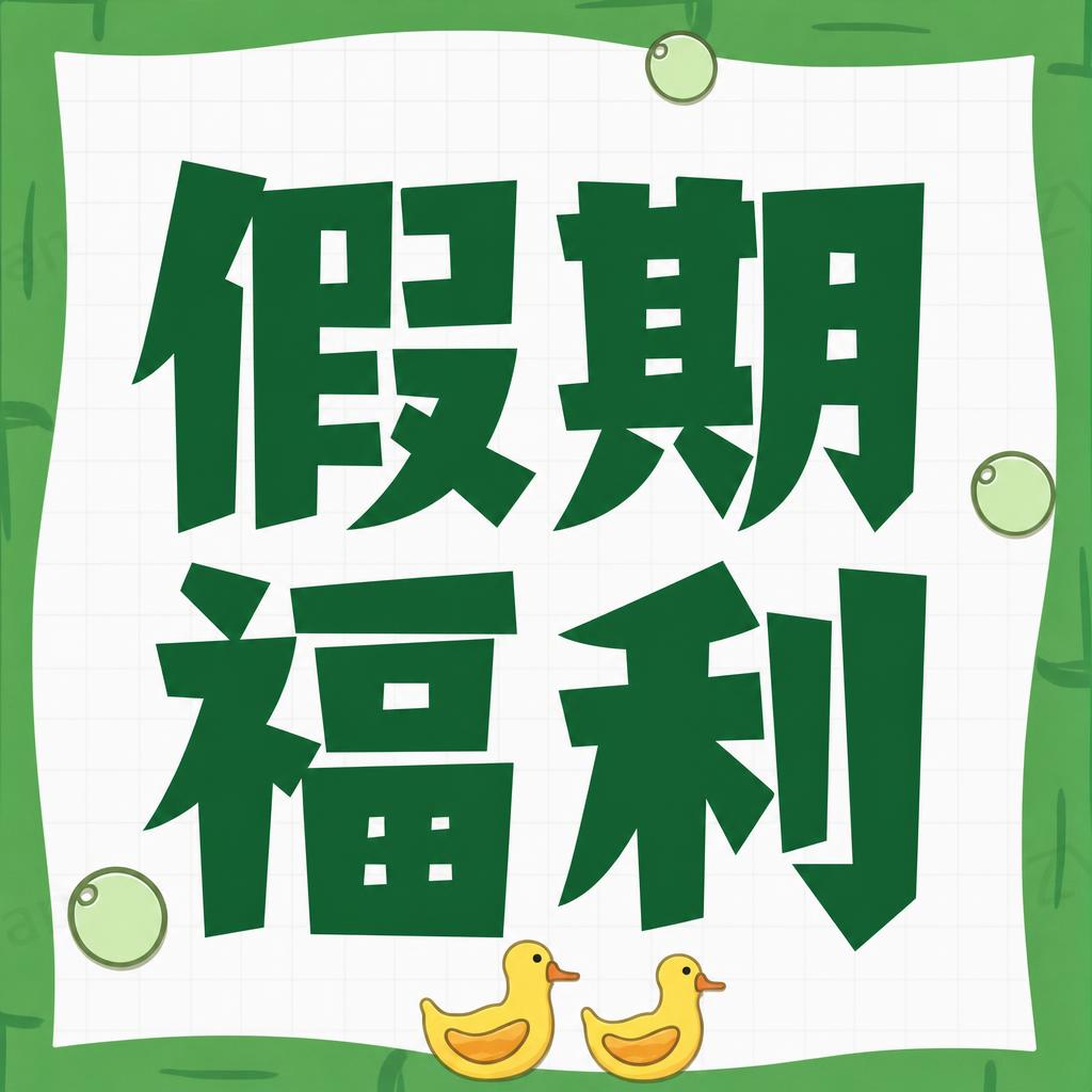 复刻参考图的版式和内容，正方形1:1比例，可爱卡通风格。画面中… - 图片创意预览