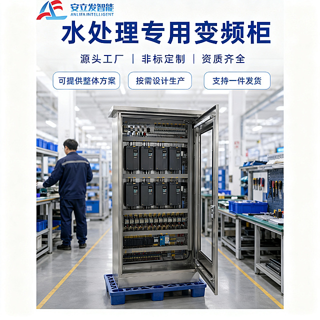 [主图 1] 水处理专用变频柜产品首图；
[氛围/风格] 专业工业风，干净明亮的现代化工厂车间生产环境，保留原有LOGO不改变，传递源头厂家专业靠谱感，适配淘宝天猫平台风格。
[画面元素] 商业摄影质感、光线柔和通透、产品清晰真实、画面干净高级。不锈钢水处理专用变频柜开门展示在画面中心，保留产品内部变频器排列和原有LOGO"安立发智能"位置不变，背景为整洁明亮的工厂车间，和原图车间风格一致，产品完整无切割，大图满铺无边框。
[配色色系] 主色调：银灰不锈钢柜体，浅调工厂背景；保留原有LOGO红蓝配色，整体配色干净专业。
[文字版式] 顶部保留"安立发智能"LOGO不变，下方主标题 "水处理专用变频柜" 蓝色最大号加粗无衬线字体；副标题 "源头工厂 | 非标定制 | 资质齐全" 深蓝色字号约为主标题一半，紧随主标题下方。下方三个蓝色圆角卖点标签：第一个 "可提供整体方案" 白字；第二个 "按需设计生产" 白字；第三个 "支持一件发货" 白字，横向均匀排列。文字与背景对比强烈，不遮挡产品主体，LOGO位置和样式完全保留不变。
[比例分辨率] 1:1 比例，2k 分辨率；文字清晰可辨，超高清。
[负向提示词] 变形，改变原有LOGO，移动LOGO位置，水印，文字错乱，产品图模糊，背景杂乱，遮挡主体，配色刺眼，牛皮癣