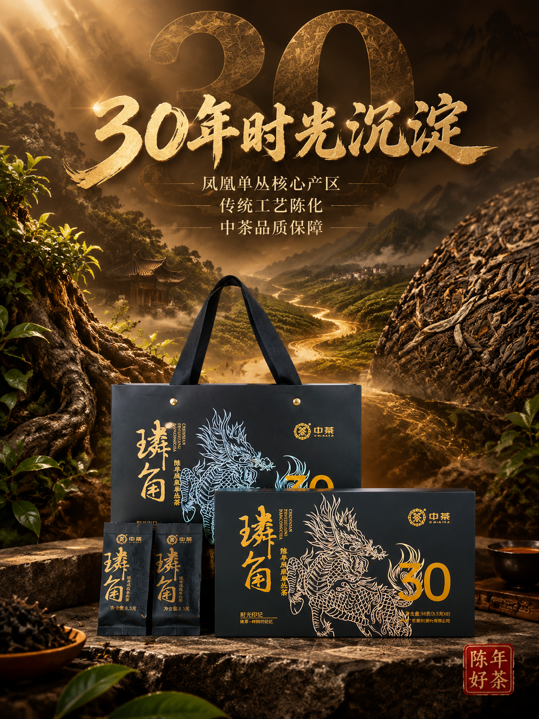 [主图-2] 核心亮点与溯源：突出30年陈化价值与凤凰单丛产地… - 图片创意预览