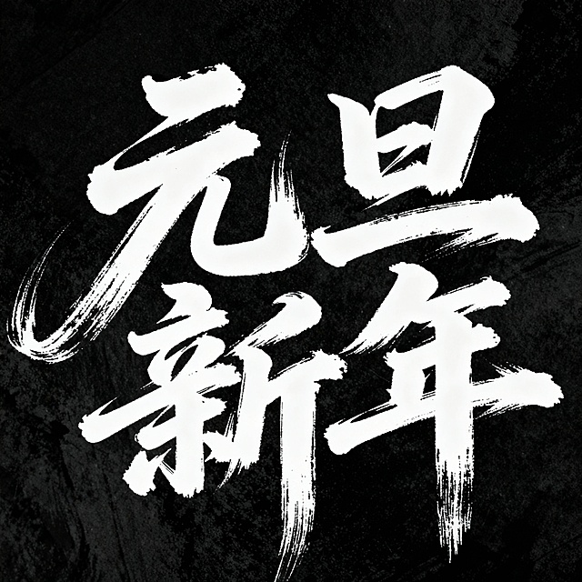 帮我设计一个“元旦 新年”大气书法字体 笔触飞扬潇洒 黑底白字