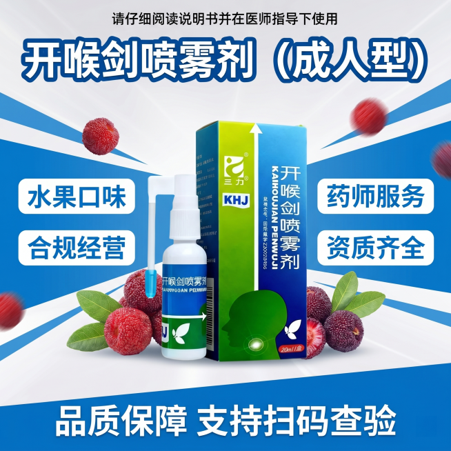 生成1:1动感电商海报，背景使用提供的蓝白斜纹动感背景，加入产品图开喉剑喷雾剂（成人型），添加杨梅装饰元素。主标题是"开喉剑喷雾剂（成人型）"，四个卖点分别是"水果口味"、"合规经营"、"药师服务"、预览效果
