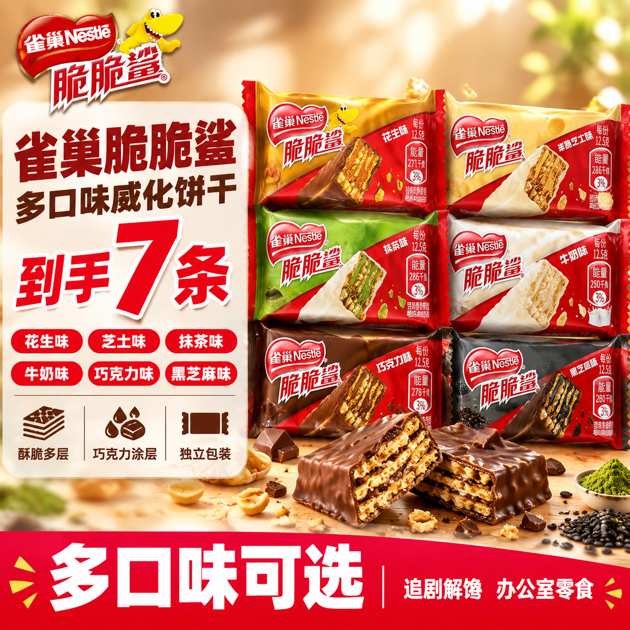[单张主图] 雀巢脆脆鲨多口味威化饼干 抖音爆款促销感主图 1… - 图片创意预览