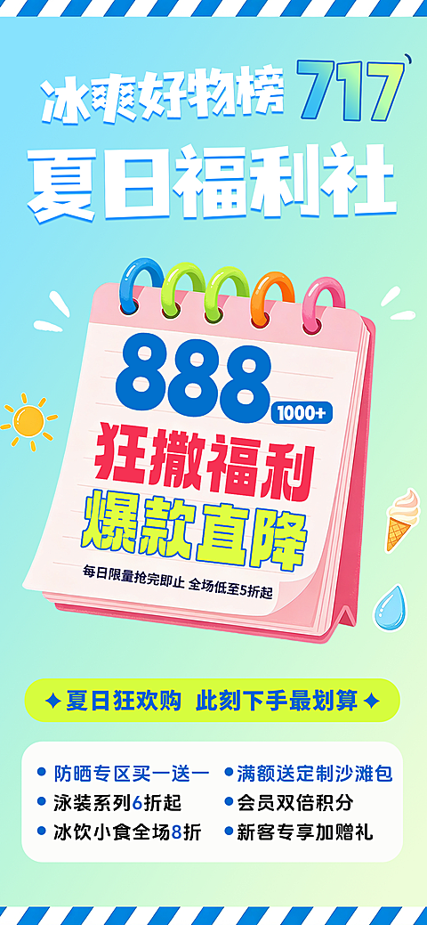 夏日福利促销海报