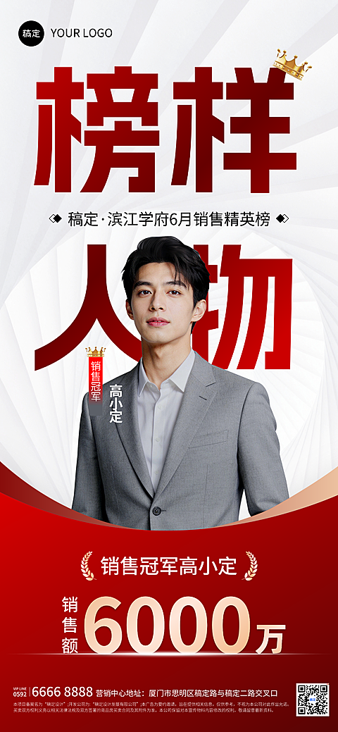 房地产销冠喜报业绩宣传人物大字全屏竖版海报
