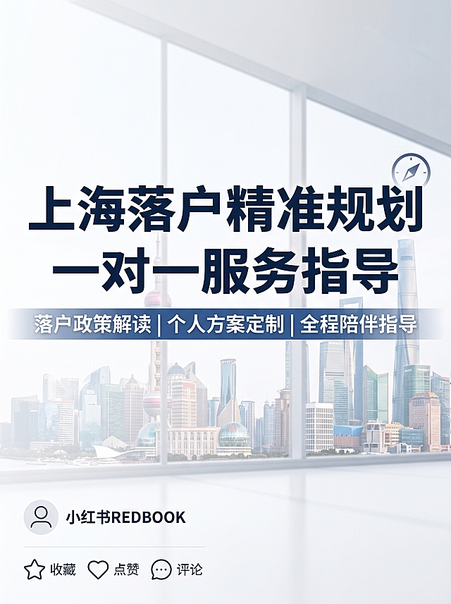 小红书推广图，主题为“上海落户精准规划 一对一服务指导”，要求简洁干练设计，去掉多余元素，突出主标题文字，使用简约商务干净背景，主标题大字清晰，仅保留核心服务信息，包含完整文案"上海落户精准规划 一对一服务指导"