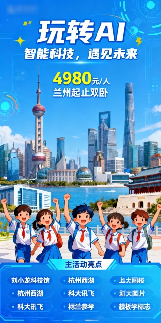 根据这个图片的模板生成一副科创冬令营的海报，背景结合上海东方明珠陆家嘴、刘小龙科技馆、杭州西湖、科大讯飞、浙江大学元素，几个孩子身着校服欢呼雀跃，在探索科技与未来，上面文字主标题“玩转AI”副标题”智预览效果