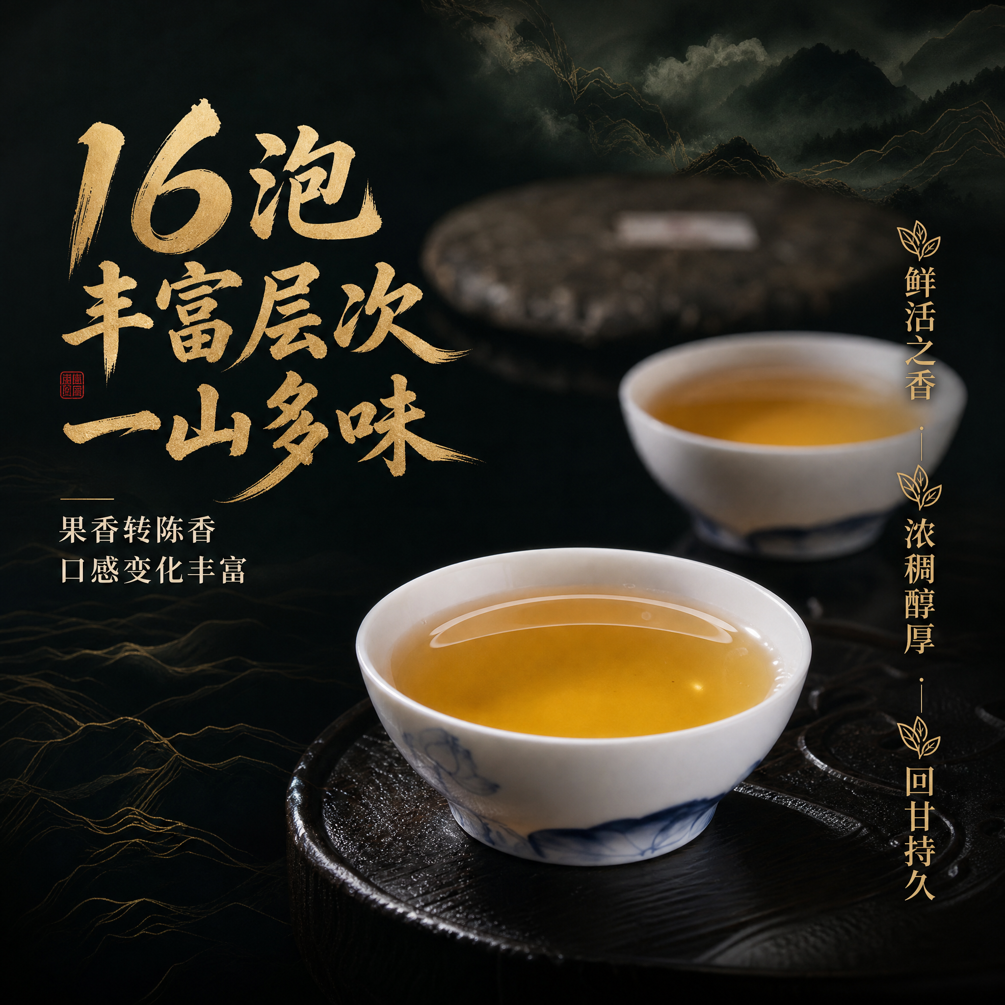 [主图-4] 茶汤品鉴 16泡丰富层次 一山多味口感体验 [统… - 图片创意预览