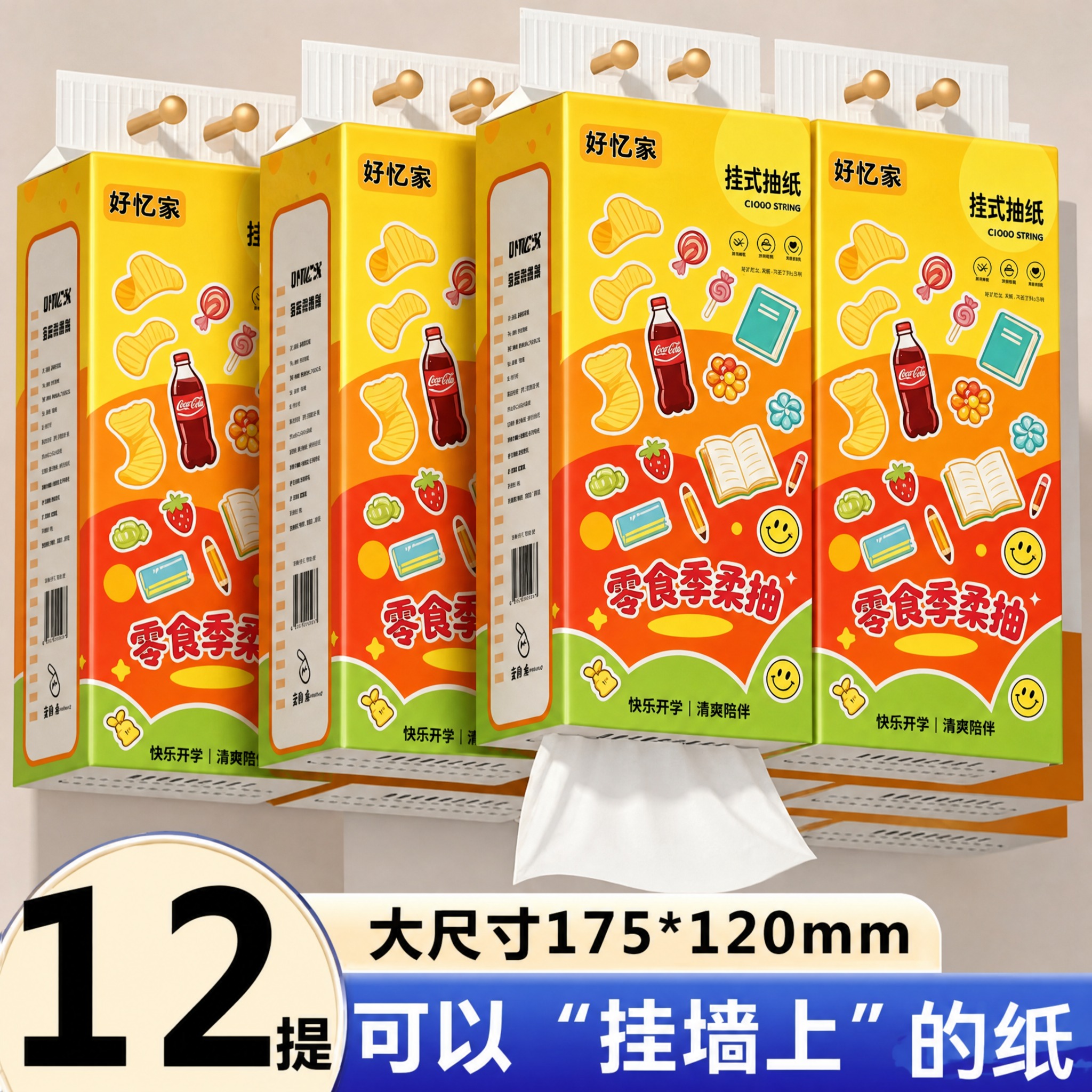 将图中四包橙色挂式抽纸的外包装图案替换为参考图1的零食季柔抽主… - 图片创意预览