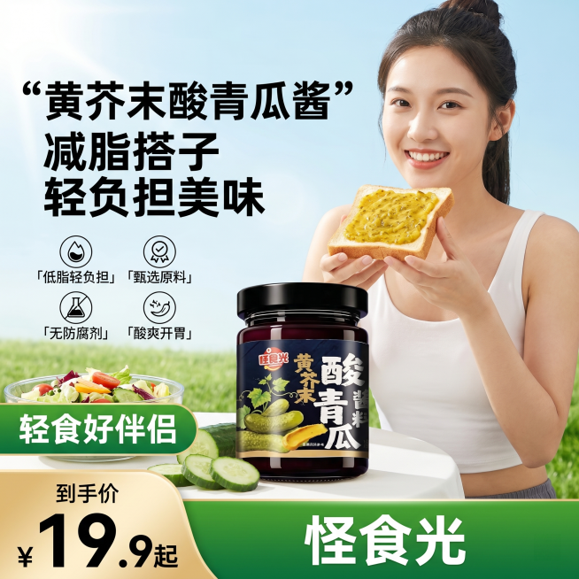 [主图 1] 酸青瓜酱轻食展示首图。[氛围风格]年轻化跳脱轻食风，食欲感满分。[画质]商业摄影质感、光线柔和通透、产品清晰真实、画面干净高级。[元素]玻璃瓶装酸青瓜酱产品居中放置，左半区域为文案区，右预览效果