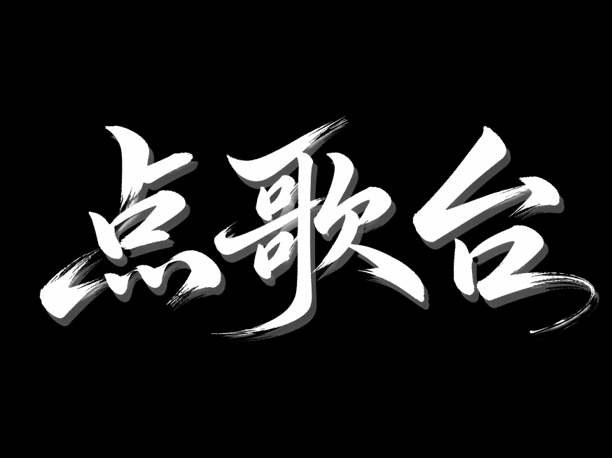 白色字体，纯黑色背景，干净的背景，创意手写体字体设计三个字"点歌台"，所有文字单行横向排列，将字体进行大幅度抽象变形。笔画粗细变化自然富有书法笔触感，每个字有不同角度错落排列形成错落感，笔画带有自然的预览效果