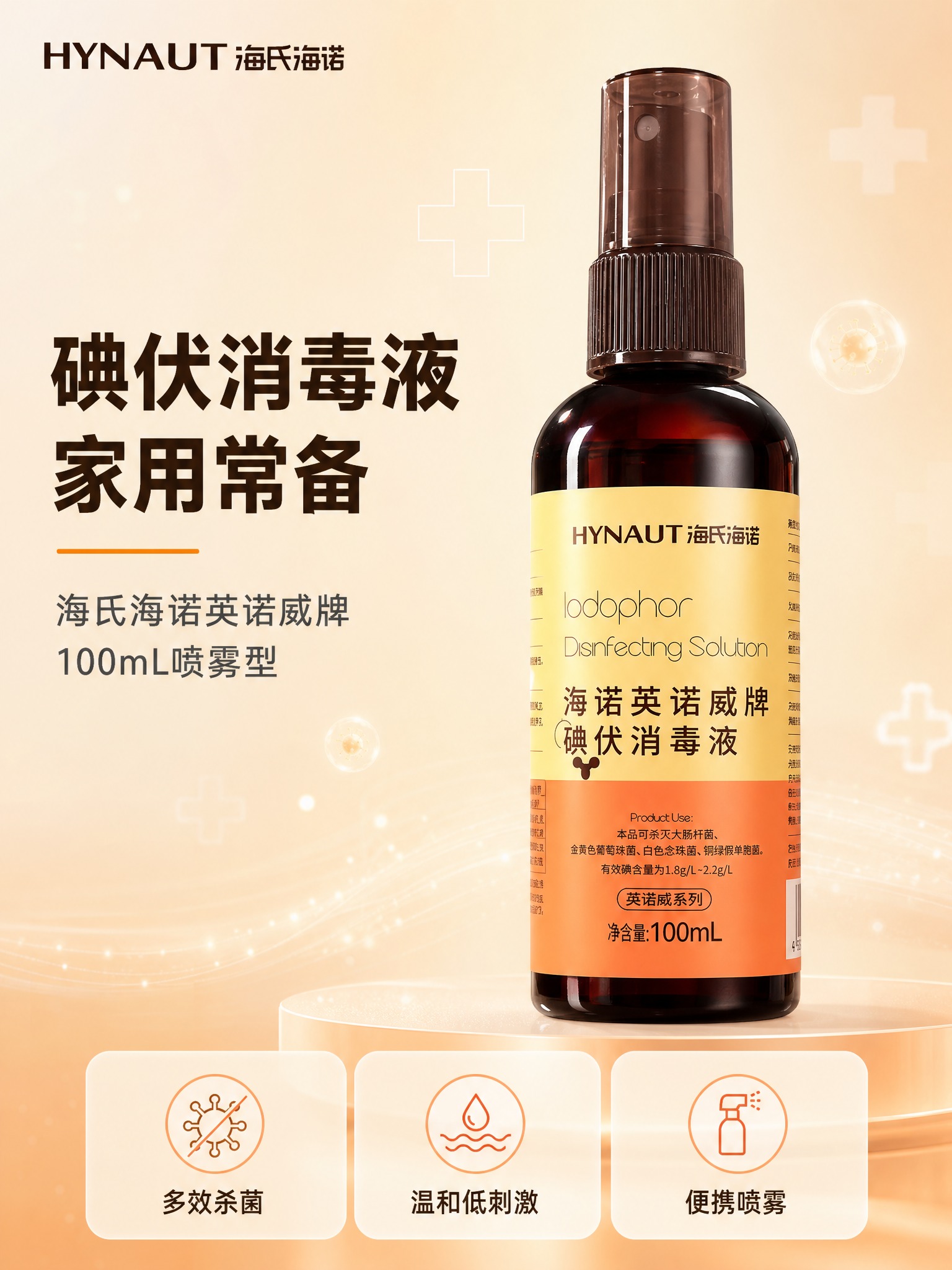 [商品] 使用【图1】海氏海诺英诺威牌碘伏消毒液100mL喷雾… - 图片创意预览