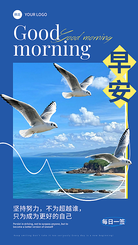 早安日签正能量朋友圈宣传手机海报
