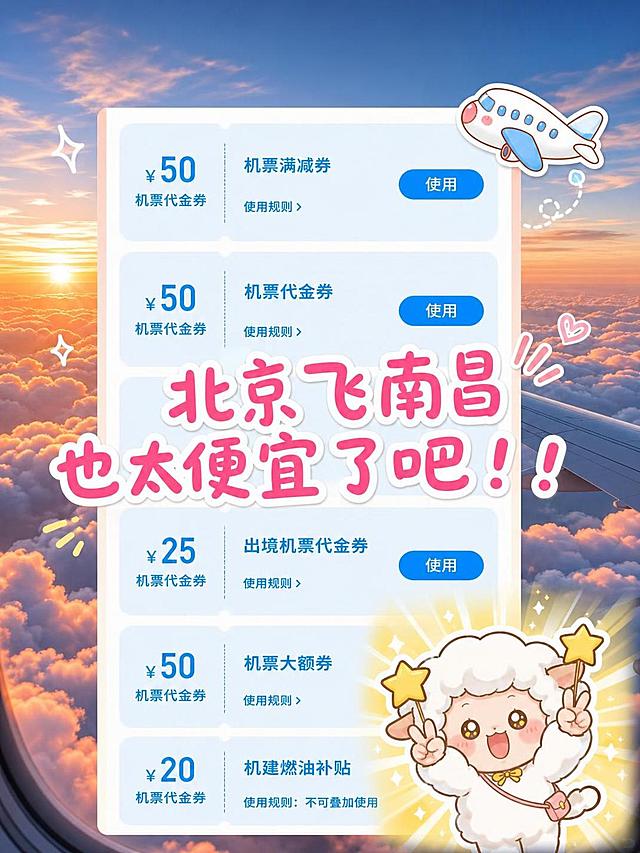 基于参考图进行修改重绘，保持整体构图和去哪儿App优惠券列表的截图风格。修改要求：1) 保留5张优惠券的金额和种类不变（¥50机票满减券、¥50机票代金券、¥25出境机票代金券、¥50机票大额券、¥20机建燃油补贴），使用按钮和使用规则文字保留；2) 背景图换成高空云海+日落橙红色调的飞机窗外视角；3) 右下角表情包换成一只可爱的卡通小白羊（类似喜羊羊风格），双手比耶举着星星，表情开心激动，背景黄色放射光效，纯卡通非真人；4) 右上角小牛emoji换成一个卡通小飞机表情包；5) 中间粉色大字改成'北京飞南昌也太便宜了吧！！'，字体换成圆润可爱的卡通手写体，粉色带白边；6) 整体保持小红书种草笔记风格，表情包都是小红书流行的可爱卡通风格，非真人。