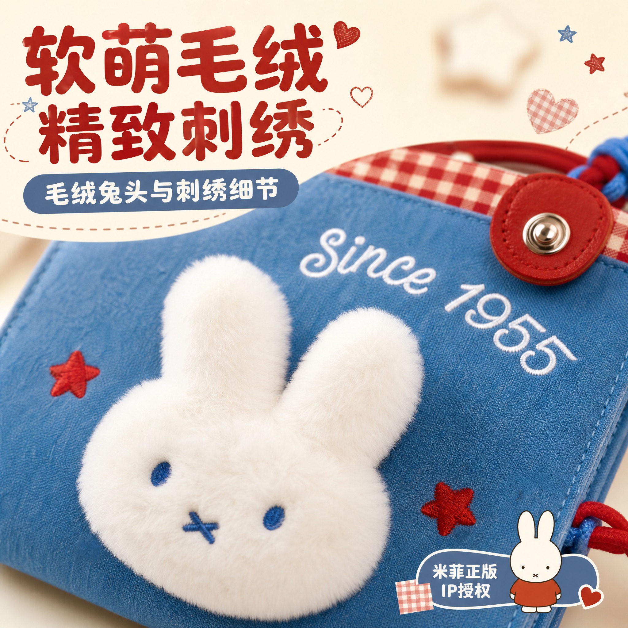 [主图-3] 细节工艺 毛绒兔头与刺绣细节 正版IP标识 [统… - 图片创意预览