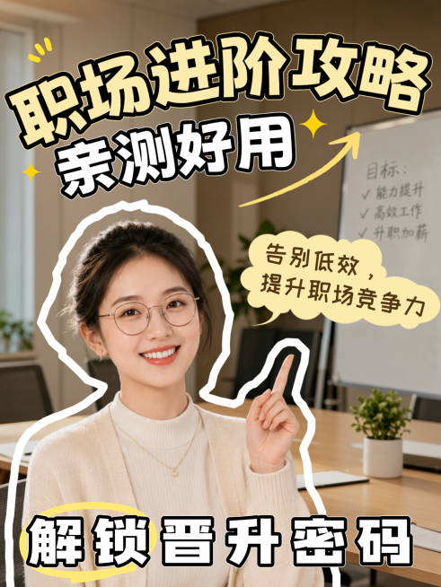 职场晋升进阶攻略分享拼贴风人像小红书封面预览效果