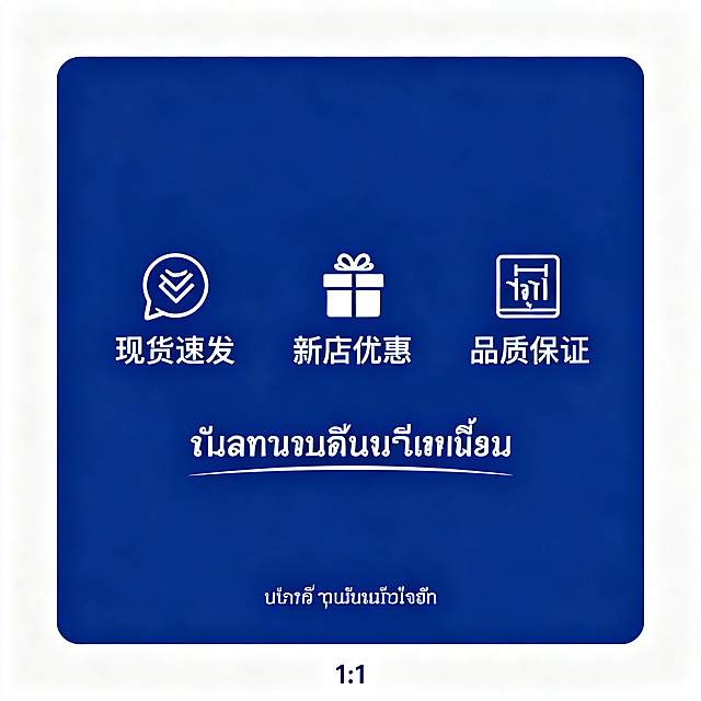 信息图，纯深蓝色背景，1:1正方形，展示现货速发、新店优惠和品质保证的图标与泰文文字，底部添加泰文标语"เราเน้นคุณภาพเท่านั้น"，整体风格简约清晰，所有文字使用泰文