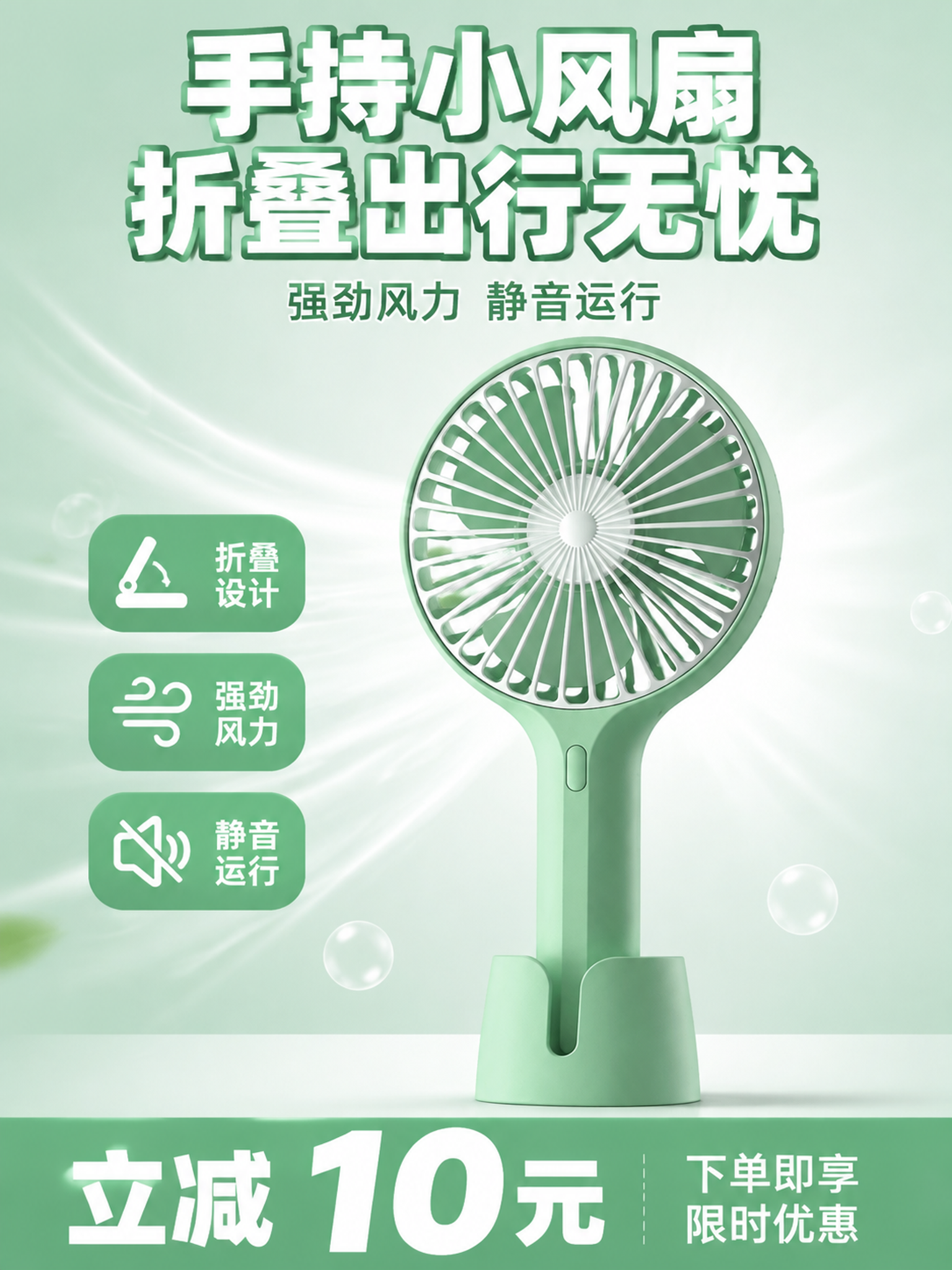[单张主图] 薄荷绿手持折叠小风扇 爆款促销感主图 淘宝天猫3… - 图片创意预览