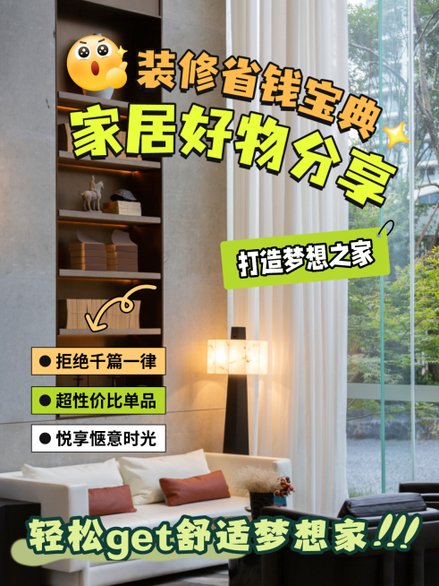 家居装修好物分享种草推荐花字小红书封面预览效果