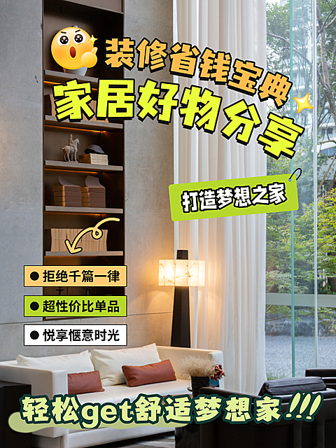 家居装修好物分享种草推荐花字小红书封面