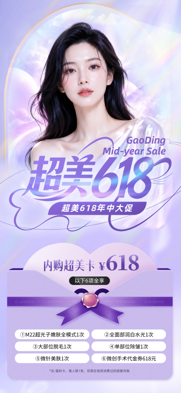 618医美美容促销活动宣传梦幻紫调全屏竖版海报预览效果