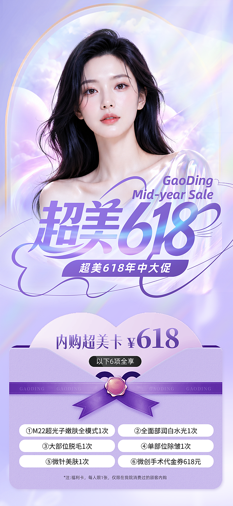 618医美美容促销活动宣传梦幻紫调全屏竖版海报