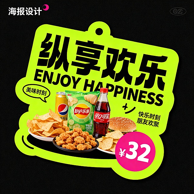 中间有零食饮料。荧光绿,主标题“纵享欢乐”，辅以英文“ENJOY HAPPINESS”；左侧气泡文案“美味时刻”，右下角粉色圆形价格“¥32”，小字“快乐时刻 朋友欢聚”。
