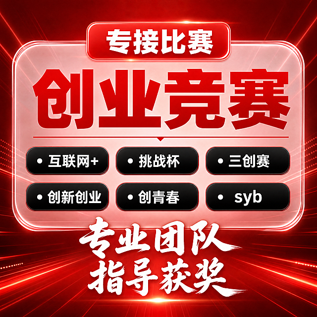 [主图-3] 创业竞赛辅导课程亮点与内容结构第三图。
[氛围风格] 专业热情，采用红色科技感背景，参考参考图的玻璃质感边框设计。
[画质] 商业设计质感，文字清晰锐利，画面通透高级，超高清分辨率。
[元素] 背景为渐变红色，带有光效线条点缀，中间采用透明玻璃质感圆角矩形框承载核心信息，顶部放置红色圆角矩形标题栏。整体设计现代感强，信息分区清晰，核心内容占比约70%。
[光影] 背景光效从四周向中心汇聚，中心文字区域光线均匀明亮，透明边框带有高光轮廓，增强质感。
[配色] 主色调为红色，搭配黑色标签和白色文字，透明玻璃边框带浅粉色通透效果，整体视觉热情专业，对比清晰。
[视角构图] 正面居中构图，核心信息完整呈现，不裁切。
[文字版式] 顶部红色圆角栏白色大字："专接比赛"，中间透明框内超大红色粗体字："创业竞赛"，下方横线分隔后，两排黑色圆角标签，每个标签带白色圆点前缀：第一排"互联网+" "挑战杯" "三创赛"，第二排"创新创业" "创青春" "syb"，标签内文字为白色。底部用白色书法字体书写："专业团队 指导获奖"，分两行排列在下方。文字层级分明，主标题超大醒目，标签文字清晰，整体排版均衡。
[比例分辨率] 1:1 比例，4k 分辨率，文字清晰可辨，超高清。
[负向提示词] 变形，水印，文字错乱，背景杂乱，文字模糊，绝对化违禁词，夸大承诺表述。