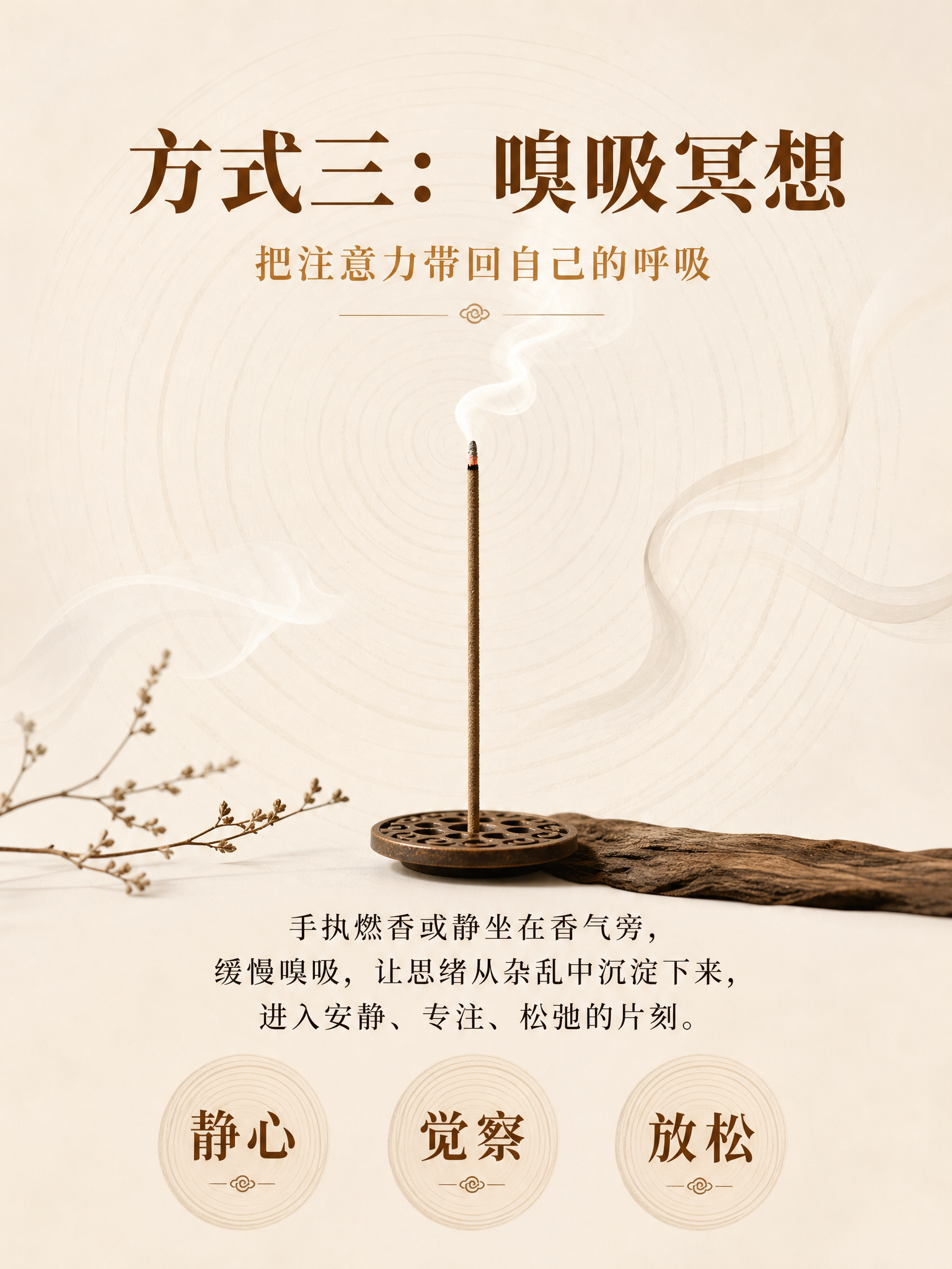 使用方式海报-嗅吸冥想，3:4竖版，温润东方香氛感+轻高级电商… - 图片创意预览