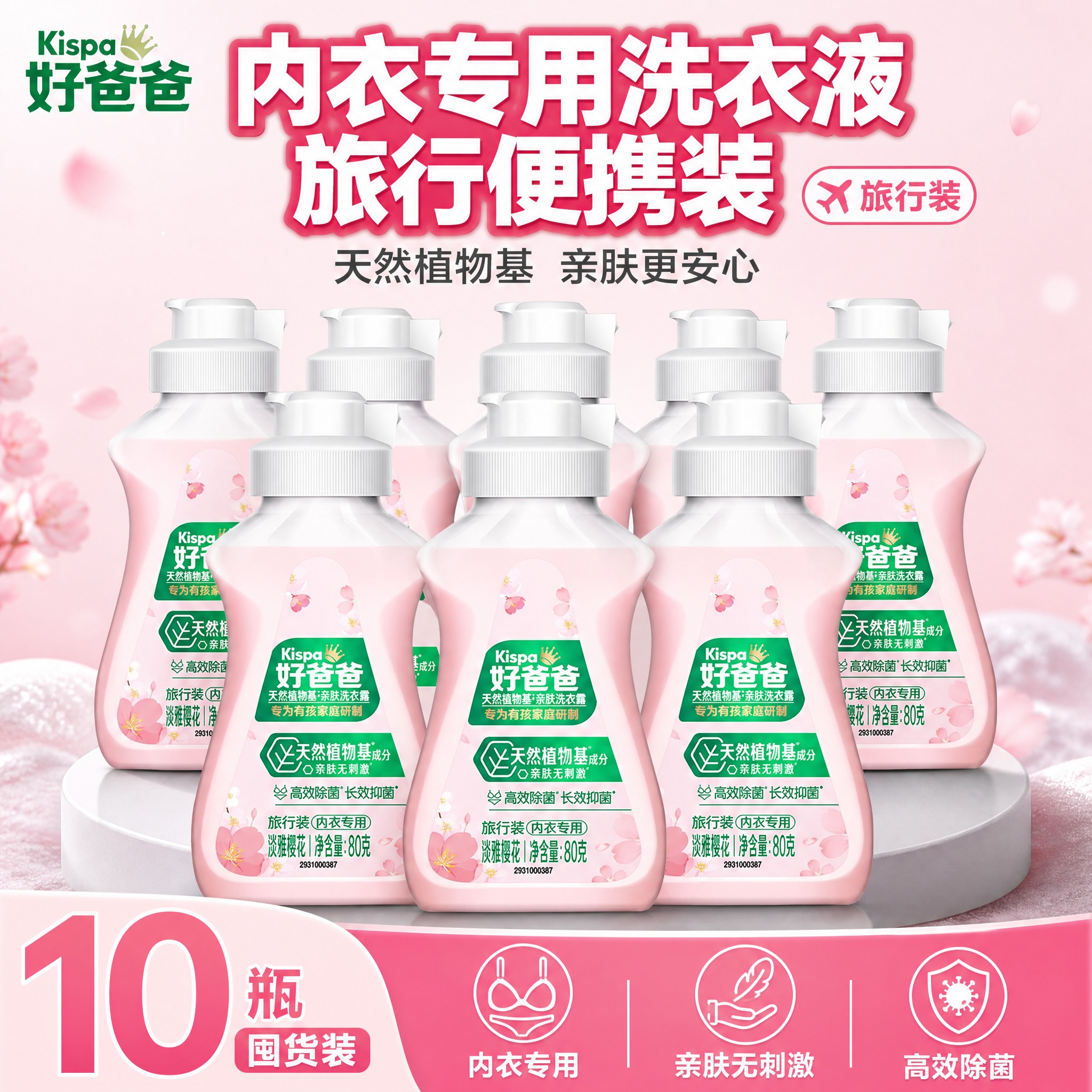 [单张主图] 好爸爸天然植物基亲肤洗衣露 80g旅行装 10瓶… - 图片创意预览
