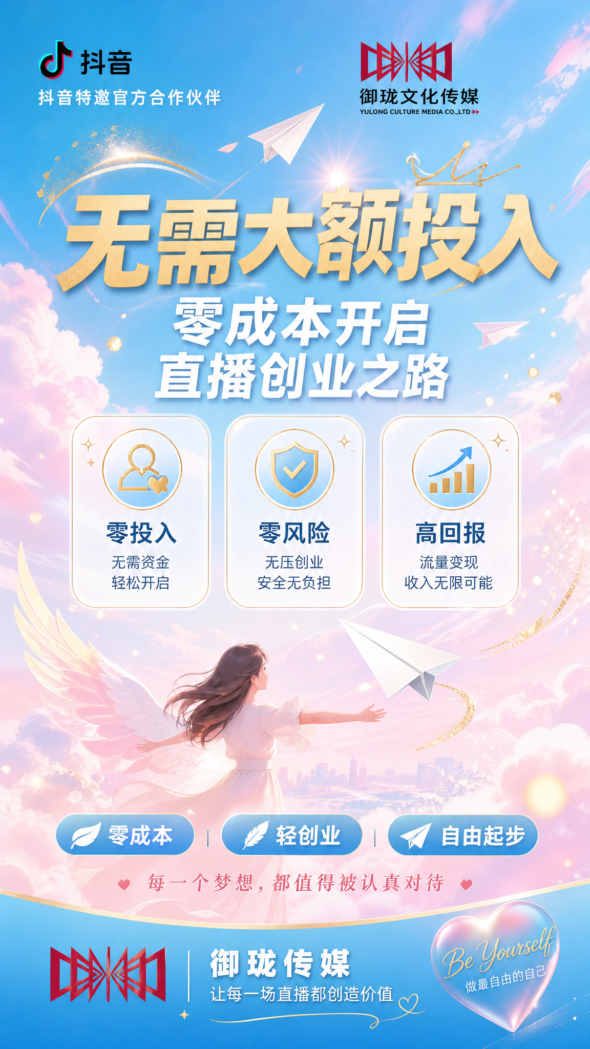 一张女性向零成本直播创业招募朋友圈海报，竖版9:16，轻盈自由… - 图片创意预览