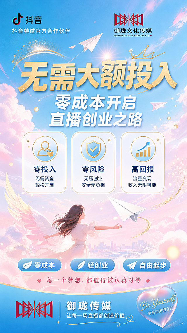 一张女性向零成本直播创业招募朋友圈海报，竖版9:16，轻盈自由女性风格，天蓝色与柔粉金为主色调，背景为天蓝粉渐变，点缀轻盈的云朵、纸飞机、光点和细碎金粉，营造轻松自由、零负担起步的女性向氛围。

画面顶部左侧放置抖音logo，logo下方加小字"抖音特邀官方合作伙伴"，白色细体；右侧放置御珑传媒logo（参考图1的红色几何图形logo样式），两个logo清晰精致。

画面中央偏上为大标题主视觉，主标题文字为"无需大额投入"，采用暖金色粗体大字，醒目轻盈；副标题为"零成本开启直播创业之路"，白色字体，位于主标题下方，分两行排列。

主标题下方设置三个零成本卖点图标卡片，横向圆角排列，分别为："零投入"、"零风险"、"高回报"，卡片为半透明白底蓝金边样式，圆润轻盈，配简约图标。

画面中部加入纸飞机/翅膀等轻盈起飞装饰元素，象征零负担开启创业之路，增强画面自由感和希望感。

画面中部加入轻创业标签："零成本"、"轻创业"、"自由起步"，以天蓝色圆角标签形式呈现。

画面最底部为品牌底栏，天蓝色渐变背景，左侧是御珑传媒logo图形，中间是品牌名"御珑传媒"，下方是slogan"让每一场直播都创造价值"，整体排版精美对齐。

整体风格贴合女性群体画像，轻盈自由有希望感，天蓝粉金配色，版式精美，层次分明，留白舒适，商业海报质感，清新柔美。
画面中不放任何二维码占位符。
画面中所有信息区域必须填充完整合理的内容，不得出现空白框或待填写区域。