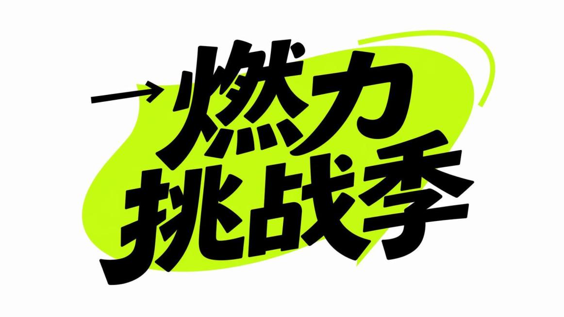 参考原图片的排版风格、配色和字体设计，将文案更换为“燃力挑战季”，保留荧光绿色不规则色块背景、黑色粗体艺术字的活泼设计风格预览效果