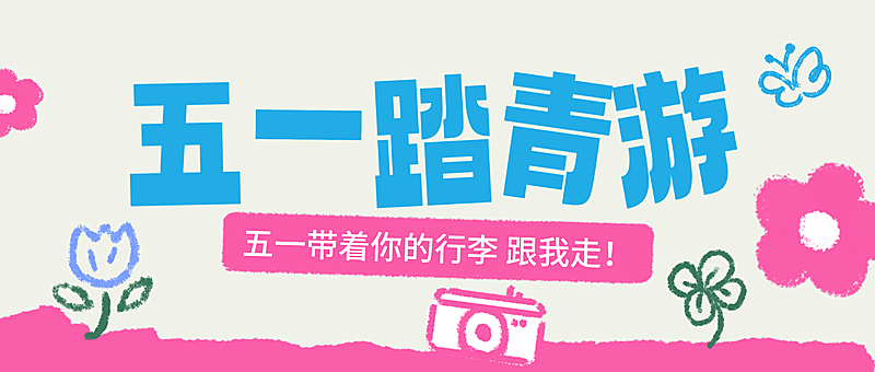 五一旅游五一出行公众号首图