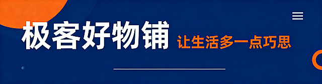 去掉图片右下角的#ff6b3c文字和左下角淘宝店铺页文字，保留深蓝色主背景、橙色点缀、左侧白色大字极客好物铺和右侧橙色副标题让生活多一点巧思，保持简约现代电商风格，干净清爽