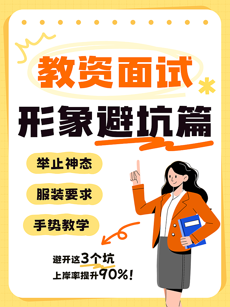 教资面试避坑指南知识分享吸睛小红书封面
