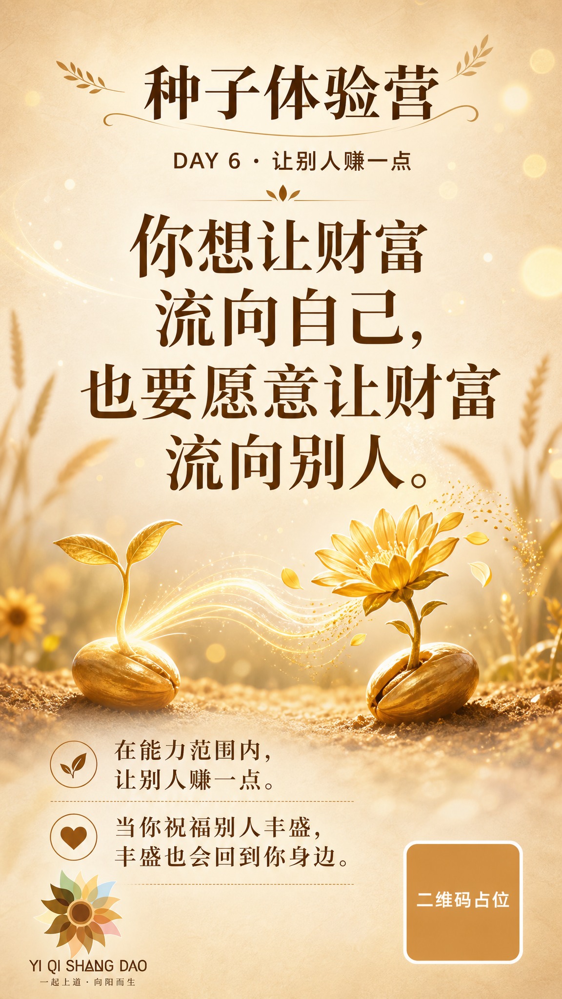 一张竖版9:16的种子体验营金句海报，DAY6让别人赚一点主题… - 图片创意预览