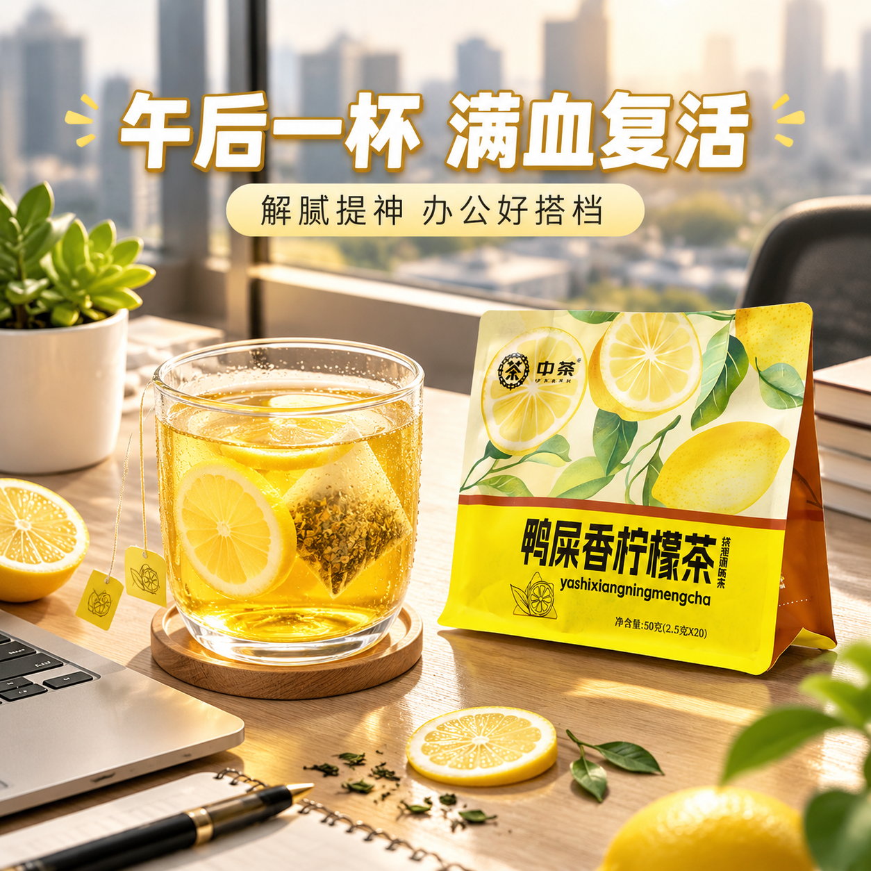 [主图-4] 场景体验 办公室下午茶 沉浸式饮用场景。 [统一… - 图片创意预览
