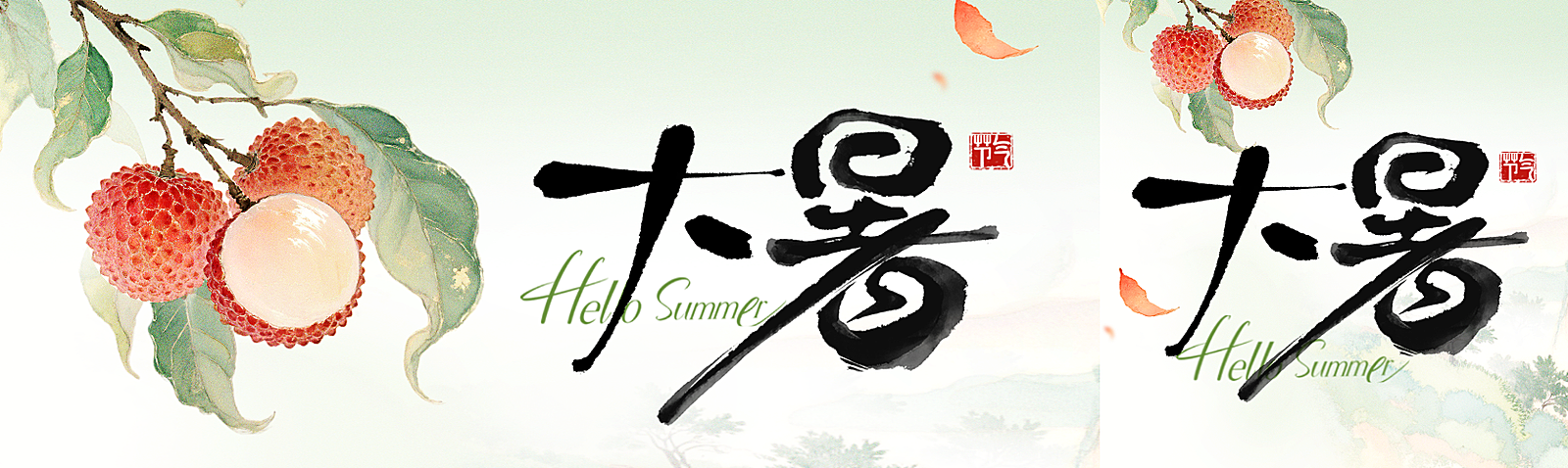 大暑国风荔枝山水祝福公众号双封面aigc