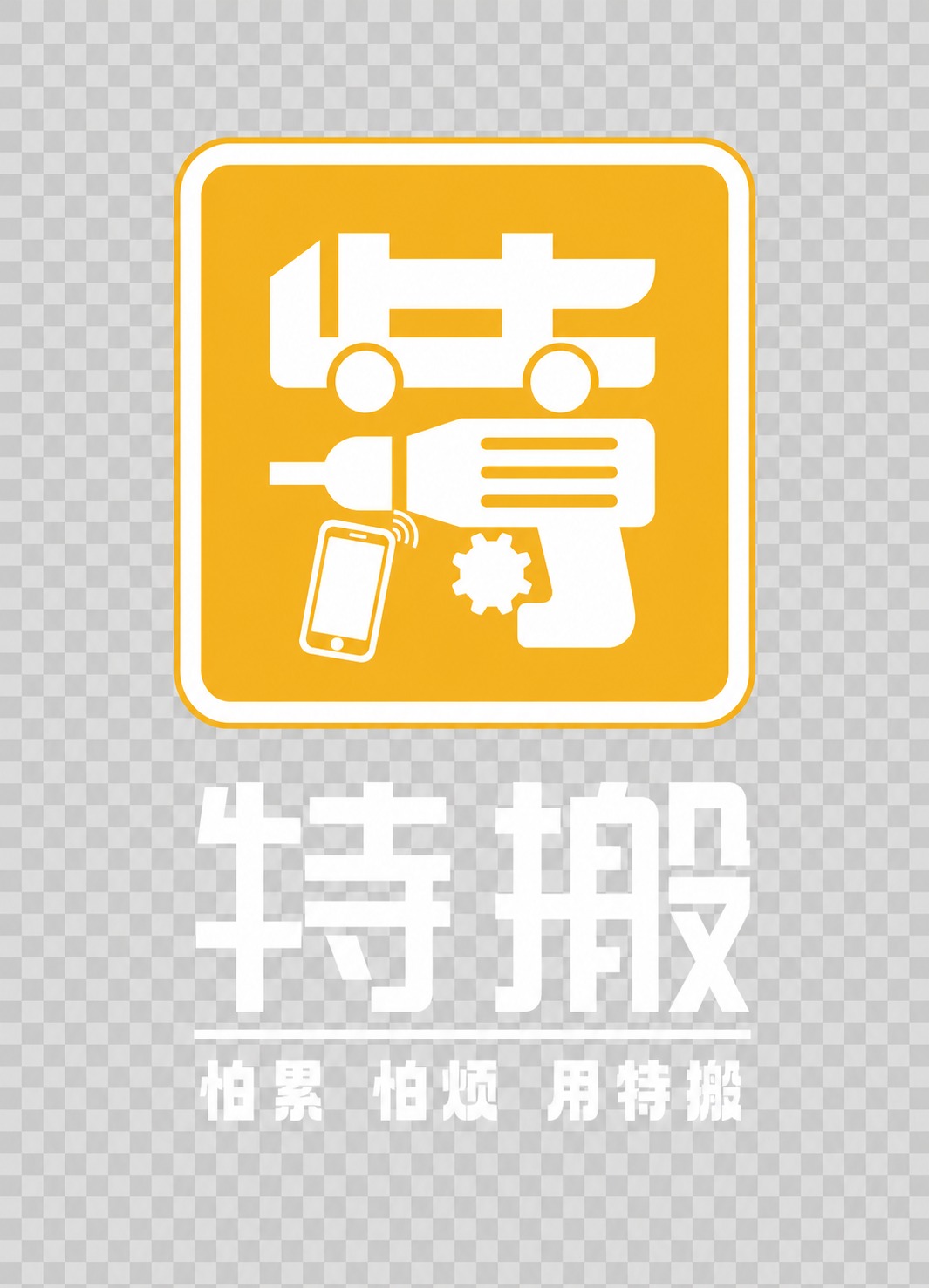 将图中所有黑色的图形、文字、线条全部改为纯白色，黄色部分保持不… - 图片创意预览