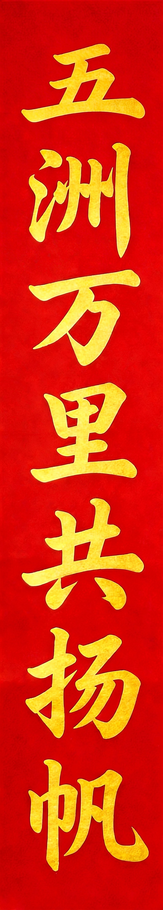 将下联“五洲万里共扬帆”的字体缩小至与上联完全一致