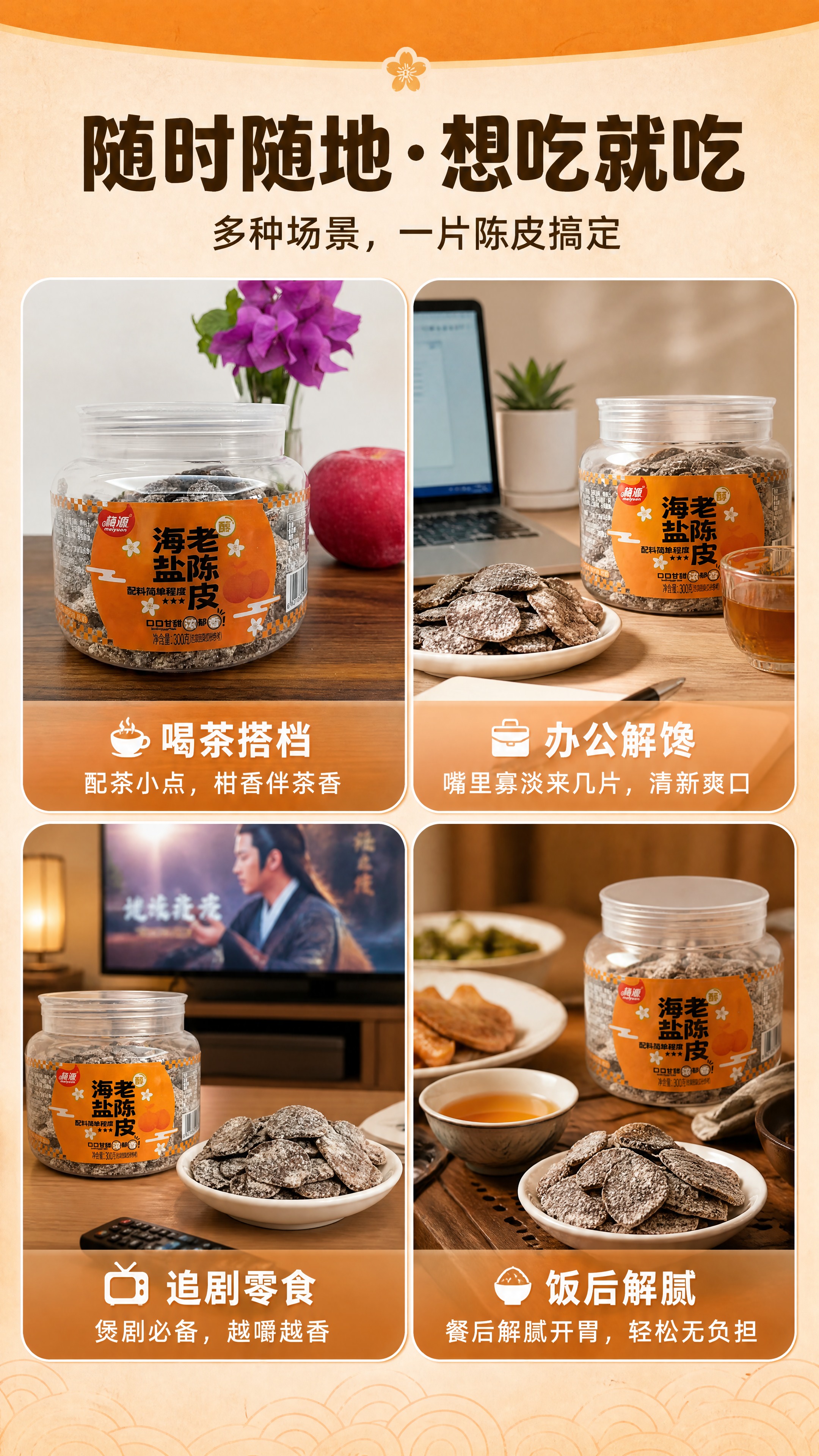 [商品] 使用【图6】梅源海盐老陈皮罐装场景图（带花和苹果）；… - 图片创意预览