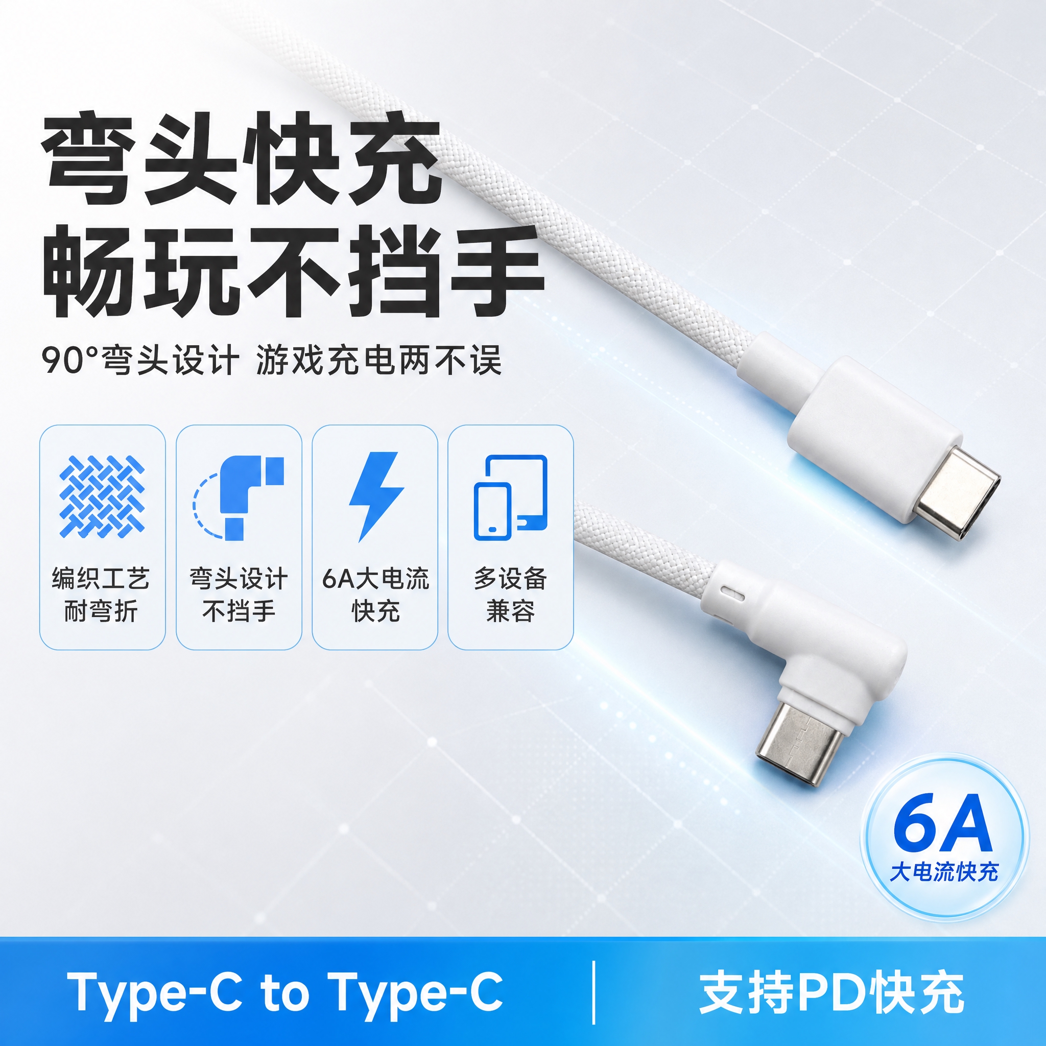 [单张主图] 双Type-C弯头编织快充数据线，爆款促销感路线… - 图片创意预览