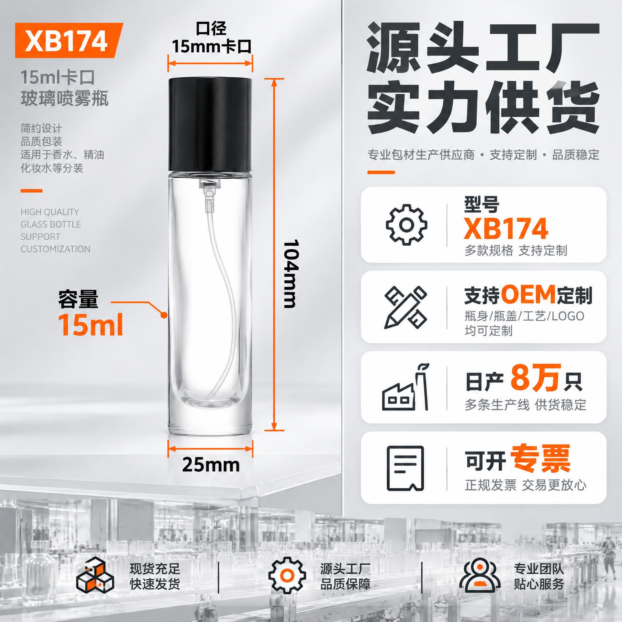 [主图-4] 15ml卡口玻璃喷雾瓶（型号XB174）规格参数… - 图片创意预览