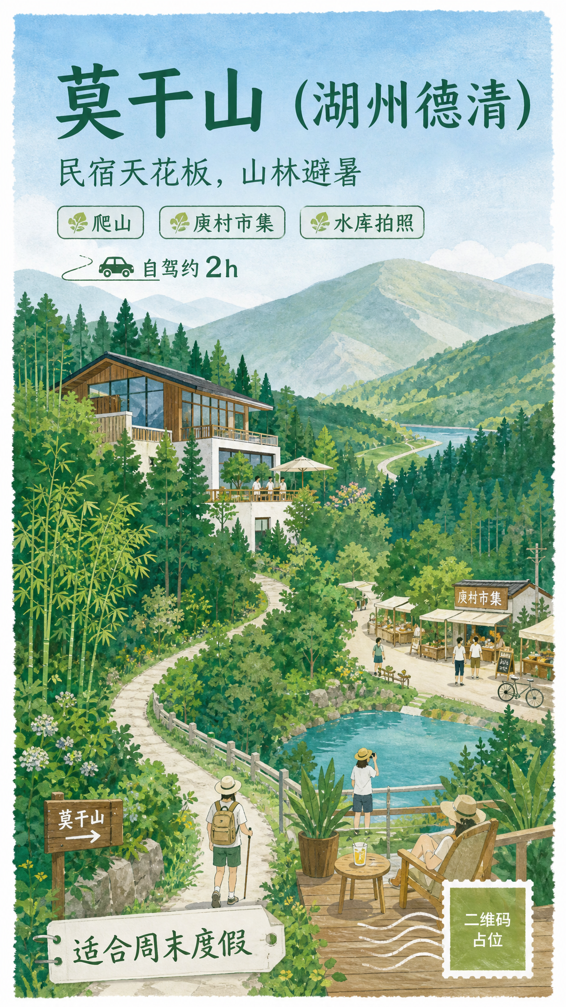 一张竖版莫干山（湖州德清）旅游主题插画海报，手绘水彩扁平插画风… - 图片创意预览