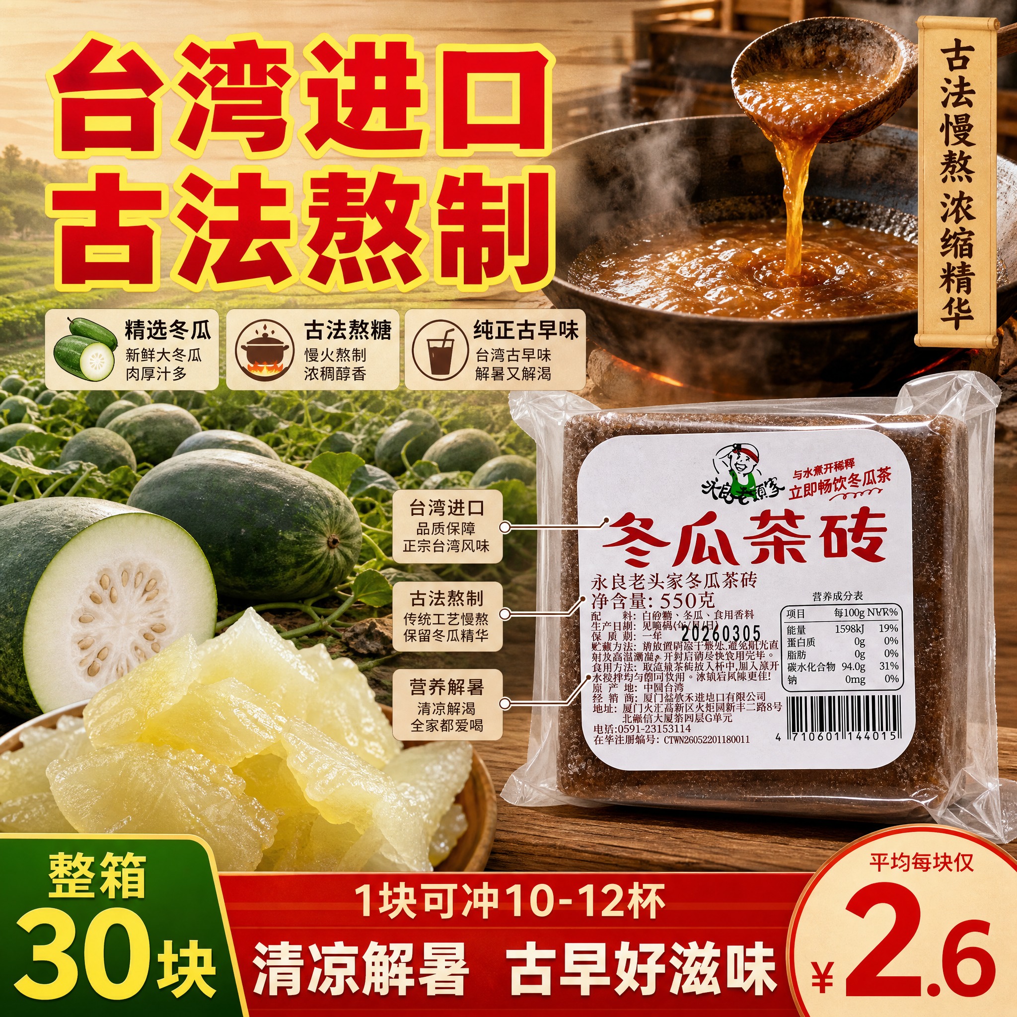 [主图-2] 核心亮点与溯源，展示台湾进口品质与古法冬瓜熬制工… - 图片创意预览